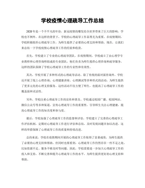 学校疫情心理疏导工作总结