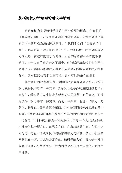 从福柯权力话语理论看文学话语-精选文档