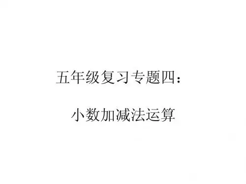 新版苏教版小学数学五年级上册复习专题四——小数加减法：