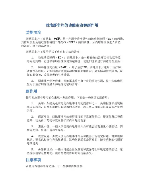 西地那非片的功能主治和副作用