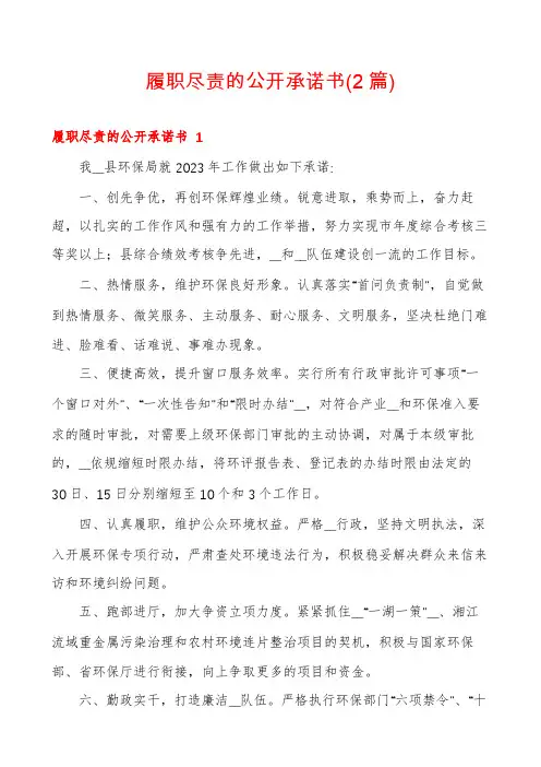 履职尽责的公开承诺书(2篇)
