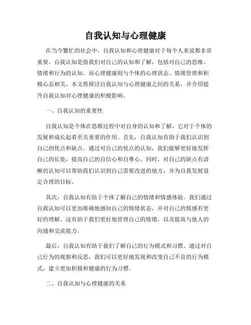 自我认知与心理健康