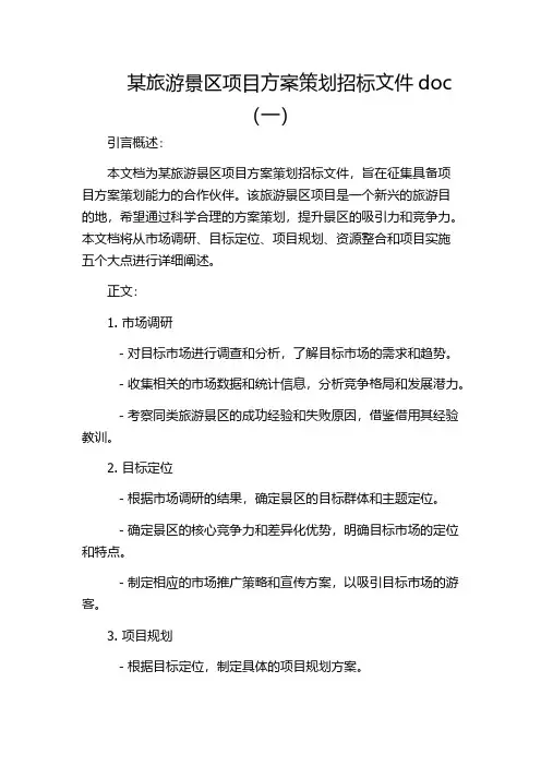 某旅游景区项目方案策划招标文件doc(一)