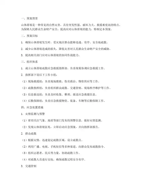 山体滑坡疏散应急救援预案