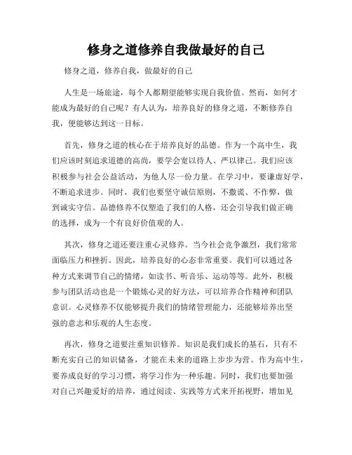 修身之道修养自我做最好的自己