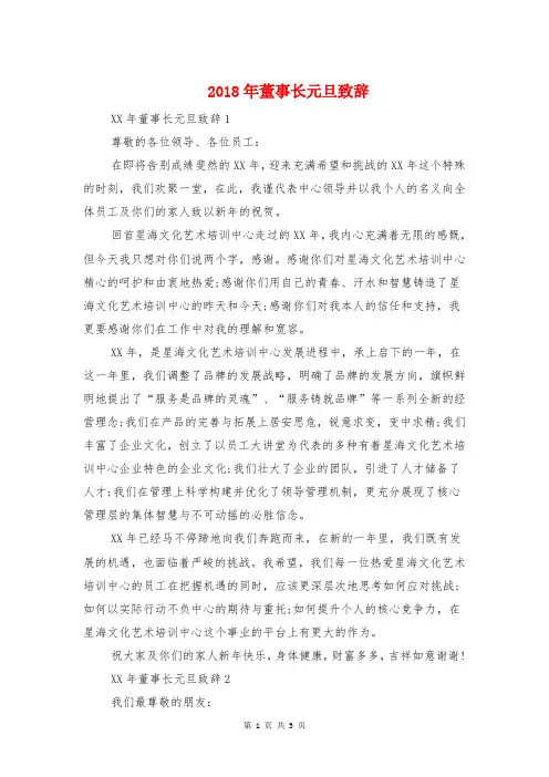 2018年董事长元旦致辞与2018年董事长新年致辞汇编