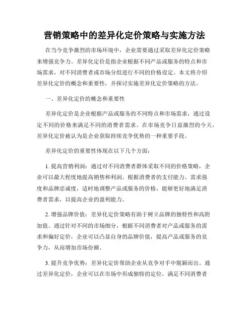 营销策略中的差异化定价策略与实施方法