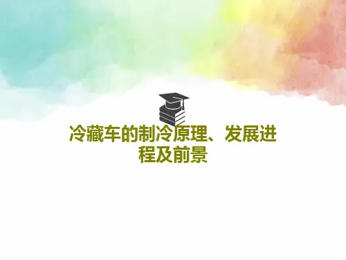 冷藏车的制冷原理、发展进程及前景23页PPT