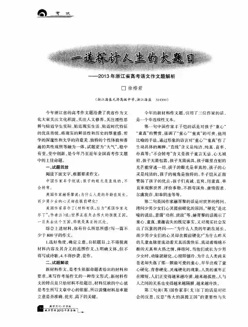 一道探讨人生的大题目——2013年浙江省高考语文作文题解析