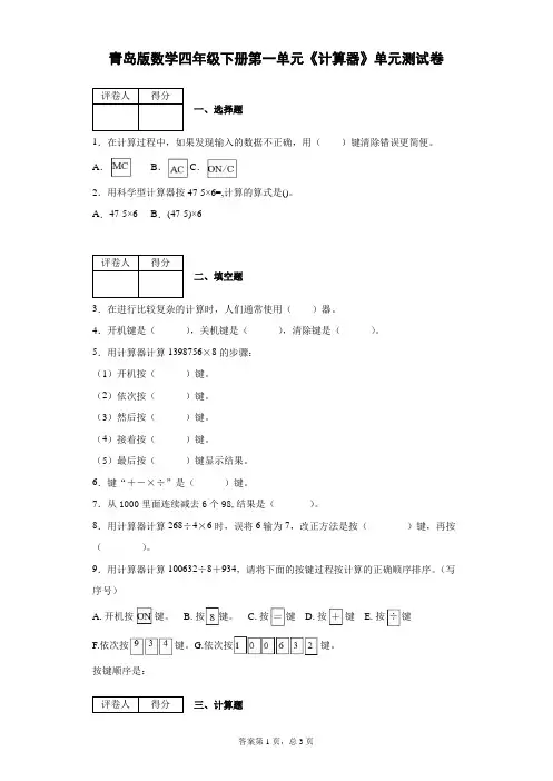 青岛版四年级数学下学期第一单元《计算器》单元测试题附答案
