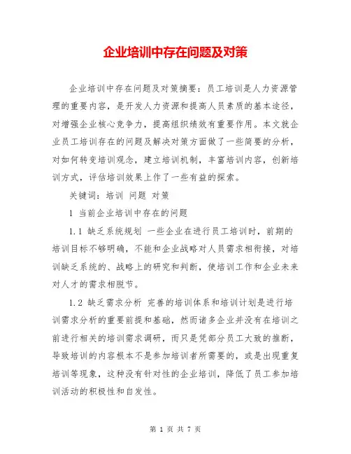 企业培训中存在问题及对策