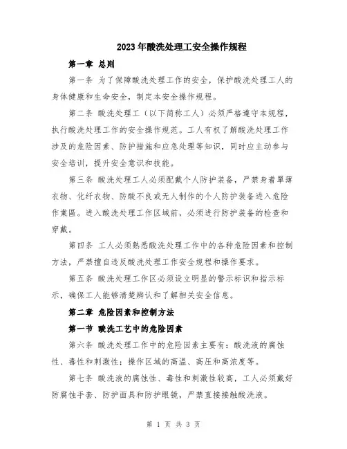 2023年酸洗处理工安全操作规程