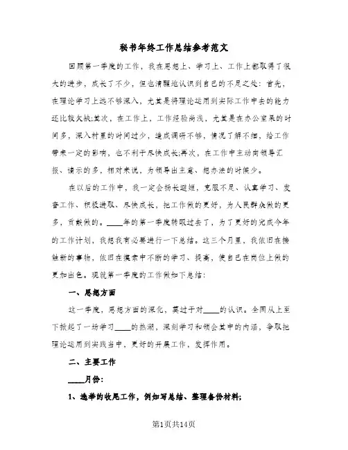 秘书年终工作总结参考范文（5篇）
