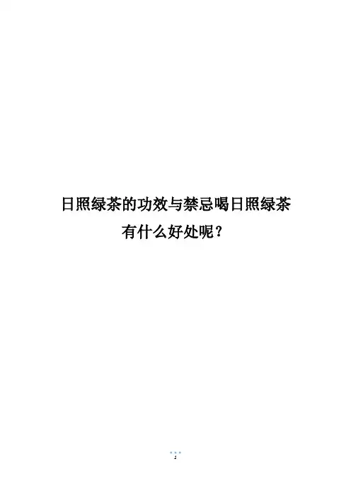 日照绿茶的功效与禁忌喝日照绿茶有什么好处呢？