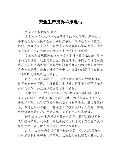 安全生产投诉举报电话