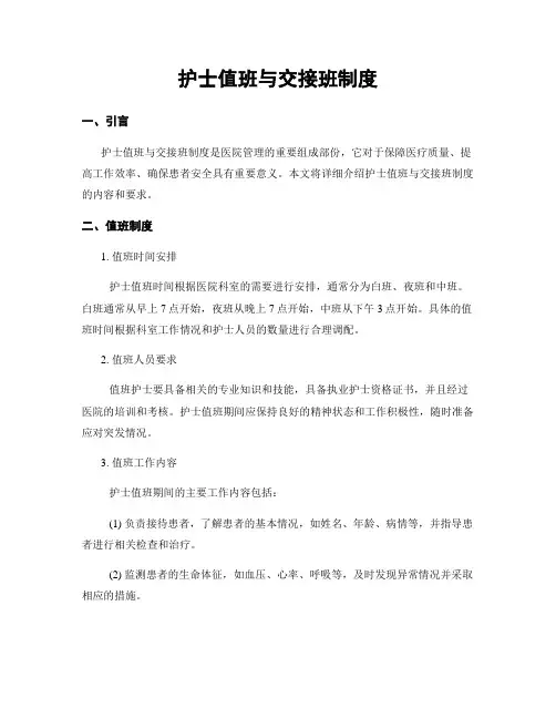 护士值班与交接班制度