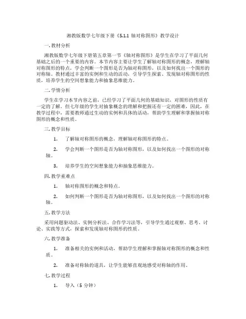 湘教版数学七年级下册《5.1.1轴对称图形》教学设计