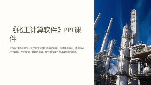 《化工计算软件》课件