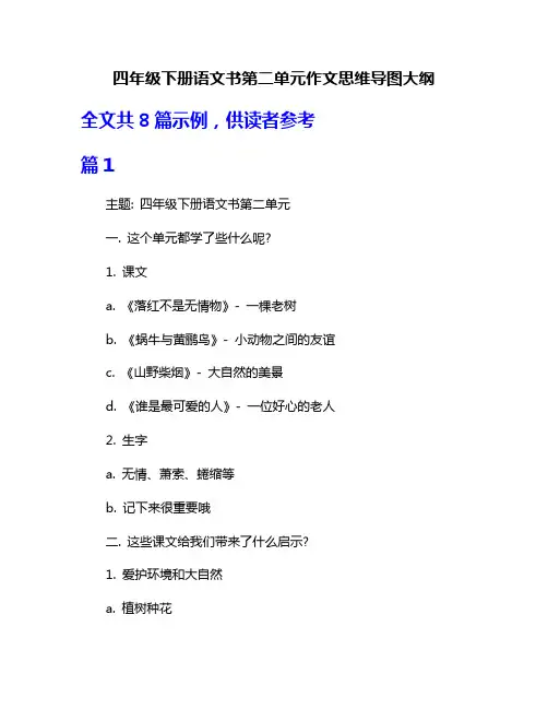 四年级下册语文书第二单元作文思维导图大纲