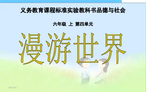 小学品社六年级上《文化采风》课件.ppt
