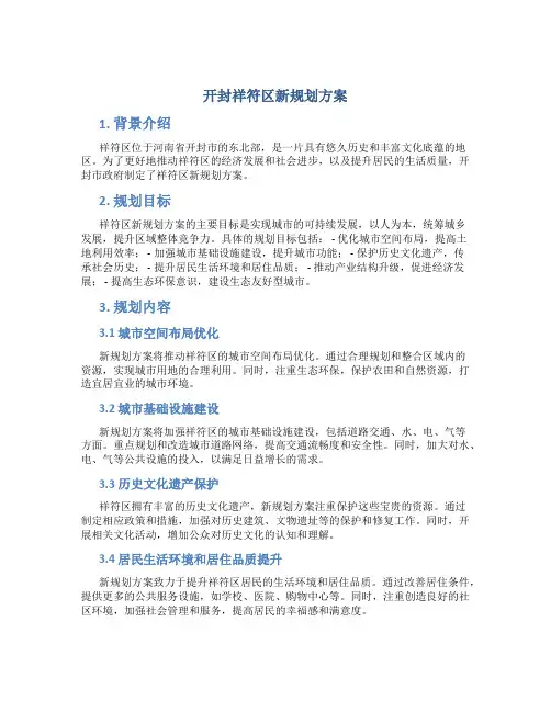 开封祥符区新规划方案