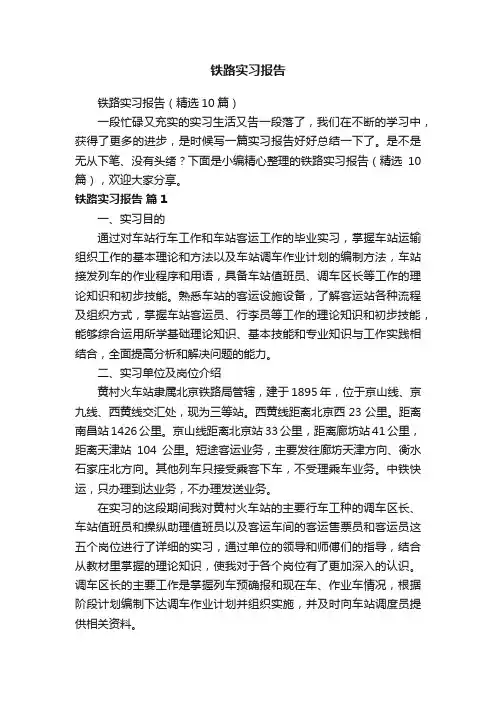 铁路实习报告（精选10篇）