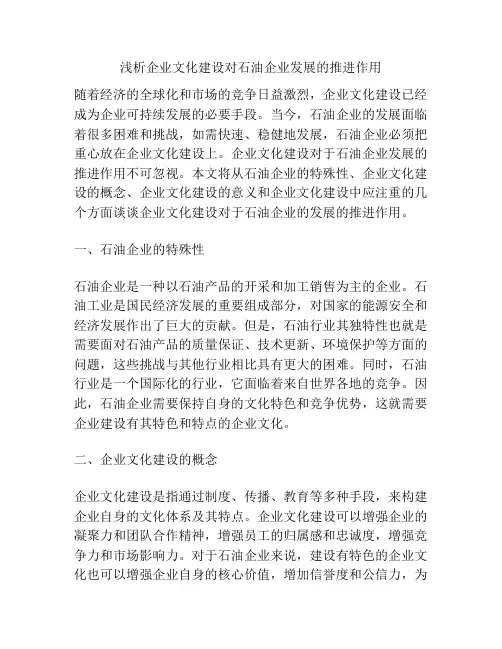 浅析企业文化建设对石油企业发展的推进作用
