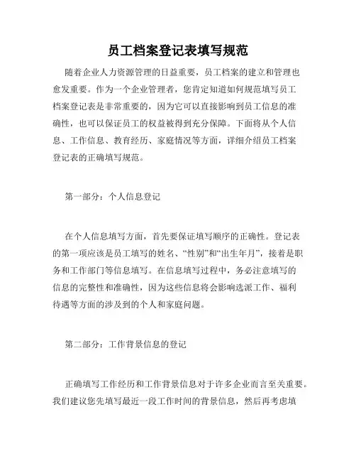 员工档案登记表填写规范