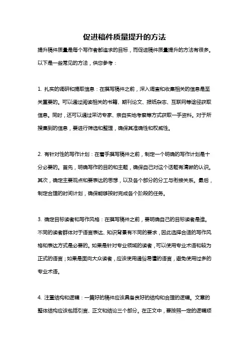 促进稿件质量提升的方法
