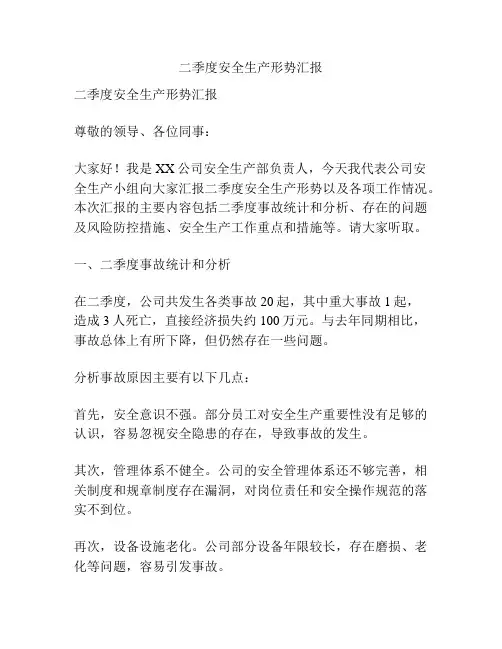 二季度安全生产形势汇报