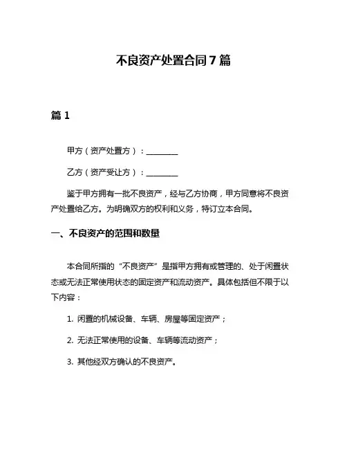 不良资产处置合同7篇