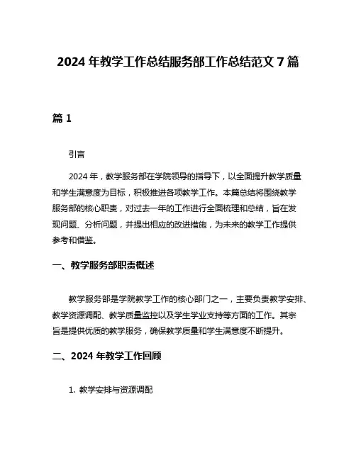 2024年教学工作总结服务部工作总结范文7篇