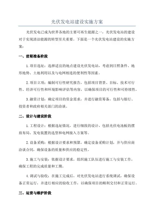 光伏发电站建设实施方案