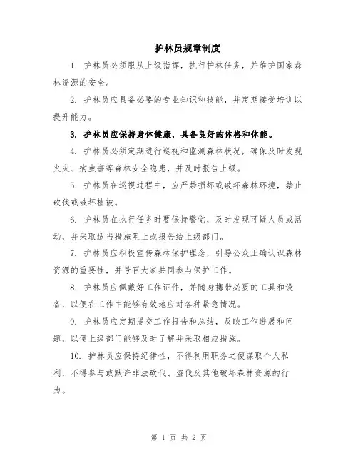 护林员规章制度