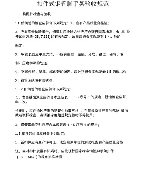 扣件式钢管脚手架验收规范标准