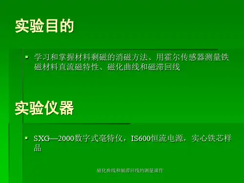 磁化曲线和磁滞回线的测量课件.ppt