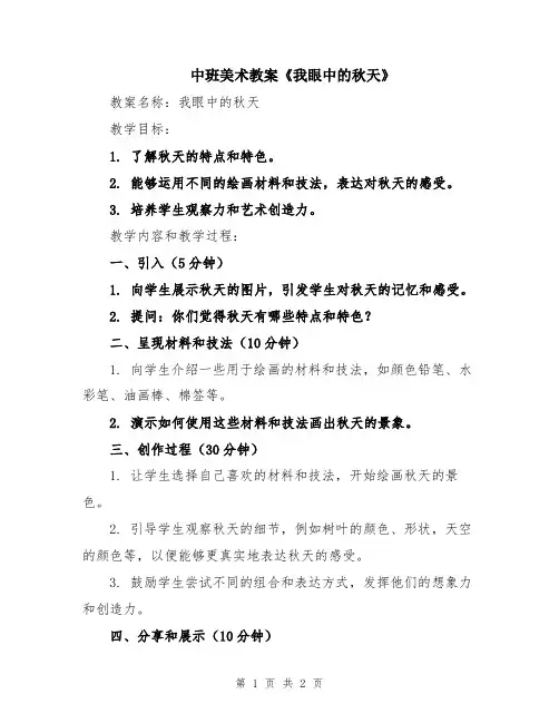 中班美术教案《我眼中的秋天》