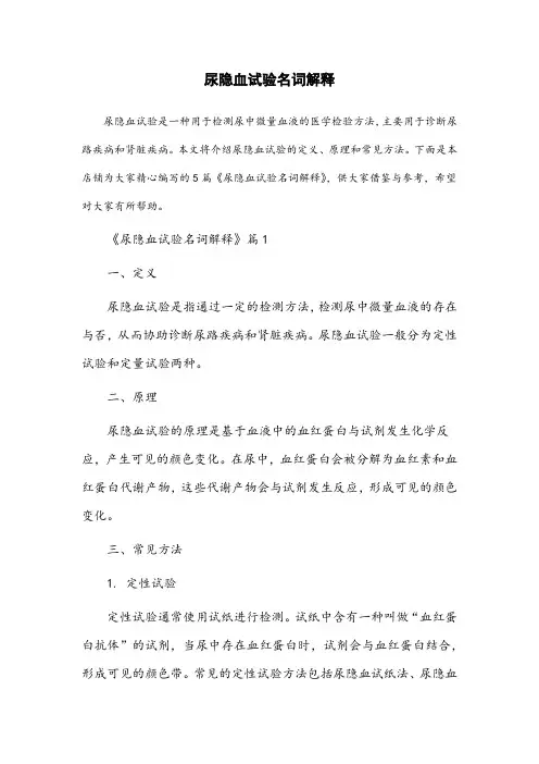 尿隐血试验名词解释