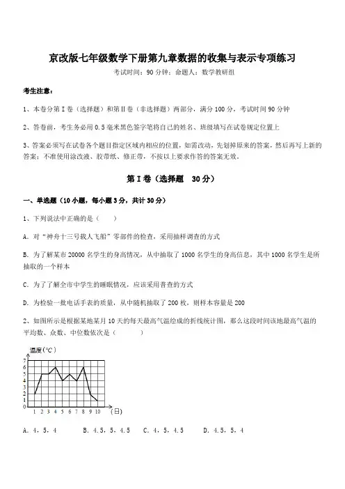 京改版七年级数学下册第九章数据的收集与表示专项练习试题(含答案及详细解析)