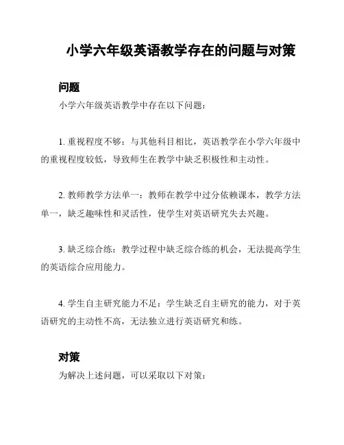 小学六年级英语教学存在的问题与对策