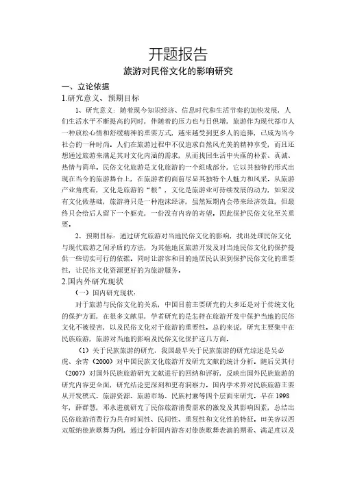 旅游对民俗文化的影响研究【开题报告】