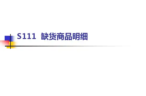 S111报表
