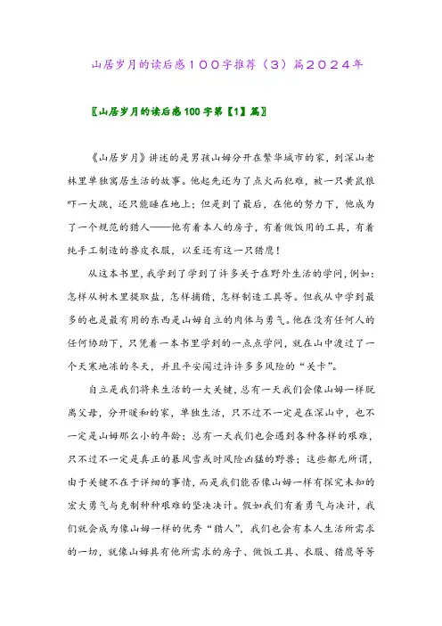 山居岁月的读后感100字推荐(3)篇2024年
