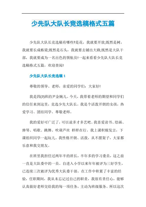 少先队大队长竞选稿格式五篇