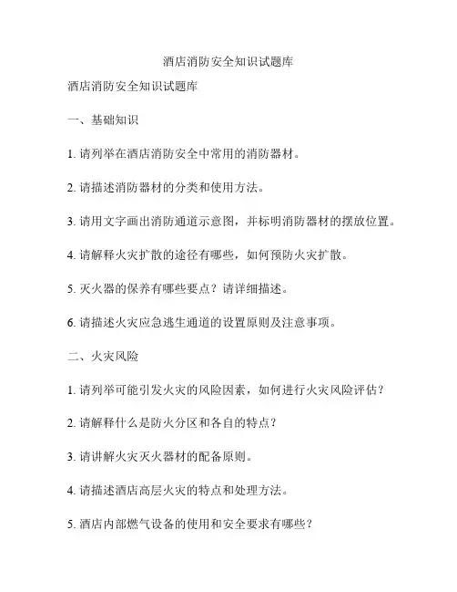 酒店消防安全知识试题库