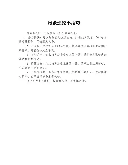 尾盘选股小技巧