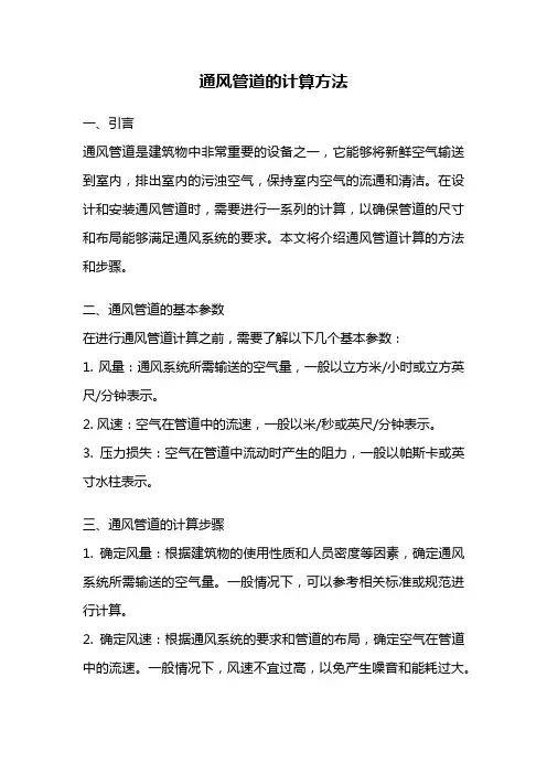 通风管道的计算方法