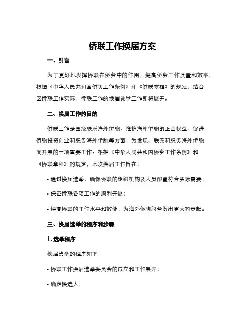 侨联工作换届方案
