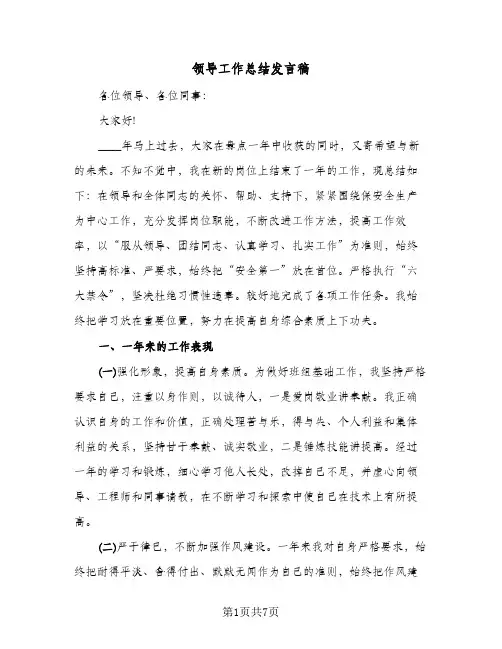 领导工作总结发言稿（4篇）