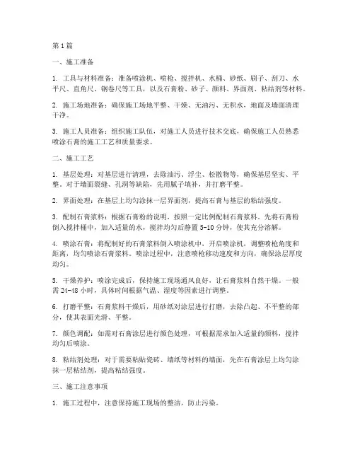 喷涂石膏施工程序序(3篇)